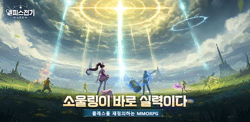엘피스 전기: 소울링