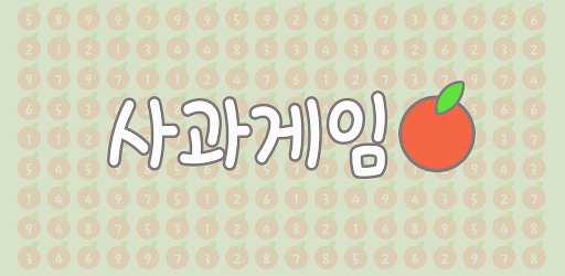사과게임 - 화제의 인싸게임