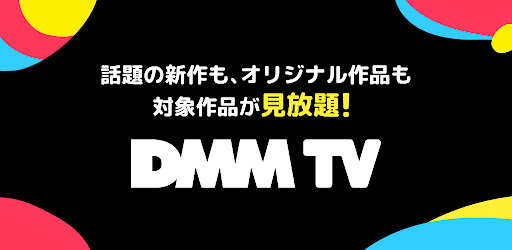 DMM TV アニメ・ドラマ・映画・バラエティなどが見放題