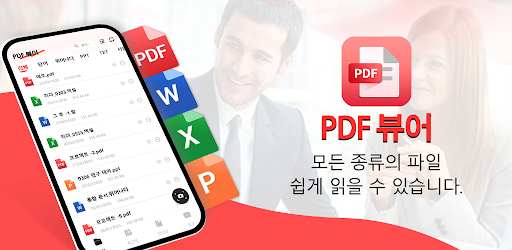 PDF 리더 - PDF 뷰어 & PDF 편집