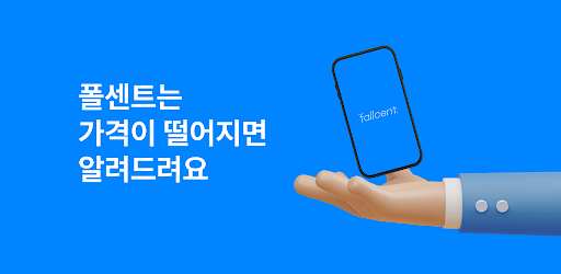 폴센트 - 가격 변동 알림, 실시간 최저가, 핫딜 알림