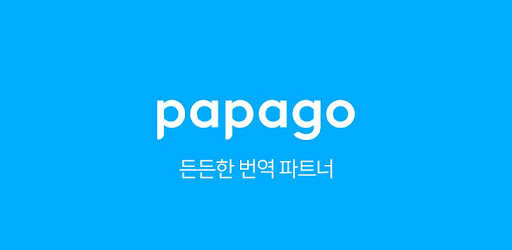 네이버 파파고 - AI 통번역