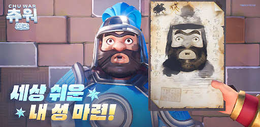 츄워:삼국-캐주얼 삼국지 생존 소셜