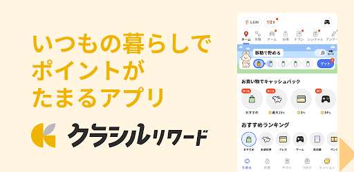 クラシルリワード-移動・チラシ・レシートでポイントがたまる