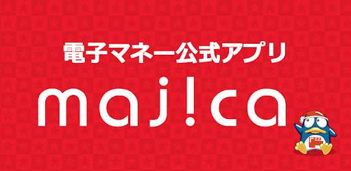 majica～電子マネー公式アプリ～