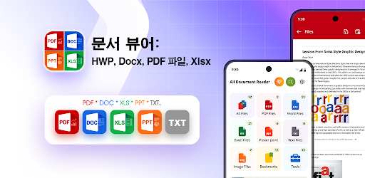문서 뷰어: HWP, Docx, PDF 파일, Xlsx