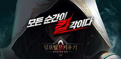 임모탈 키우기 2