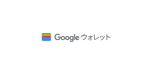 Google ウォレット