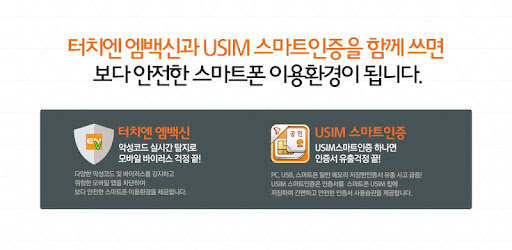 터치엔 엠백신(기업용)