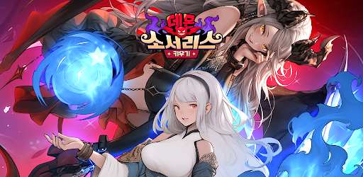 데몬 소서리스 키우기:방치형 RPG, 신규 서버 오픈!