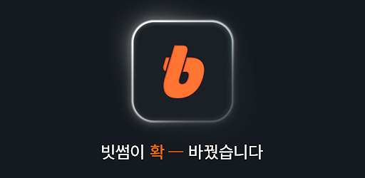 빗썸 - 가상자산 거래소(비트코인, 이더리움, 리플)