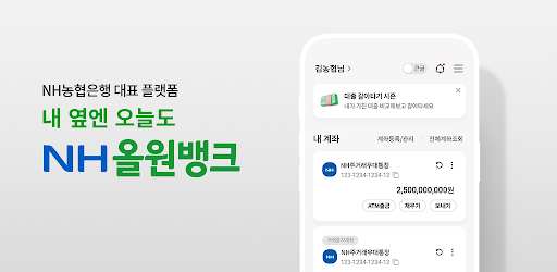 NH올원뱅크(농협은행 대표 플랫폼)