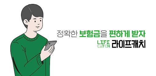 라이프캐치 - 놓친보험금, 차사고위로금 정확한 청구대행