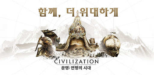 문명: 연맹의 시대