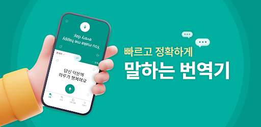 말하는 번역기 - 실시간 초간편 번역, 통역, 회화