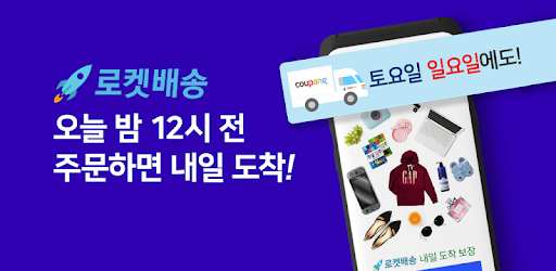 쿠팡(Coupang)-모바일 쇼핑