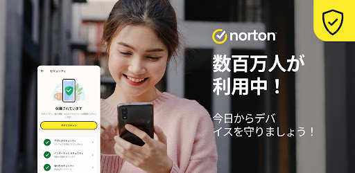 ノートン 360: モバイルセキュリティ&ウイルス除去対策