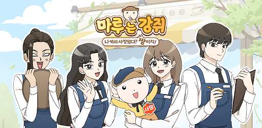 마루는 강쥐: 나 카페 사장됐다? 짱이지!
