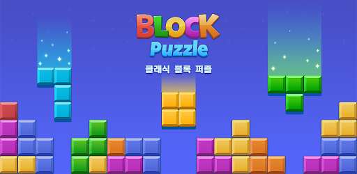 블럭 퍼즐: 놀면 놀수록 더 똑똑해지는 게임!