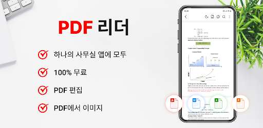PDF 리더 및 뷰어