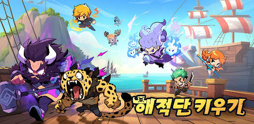 해적단 키우기