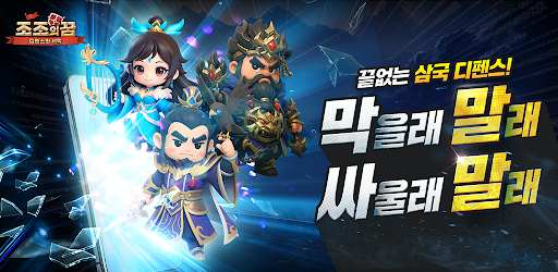 조조의 꿈: 디펜스의 서막