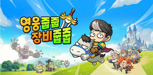 영웅줍줍 장비줍줍