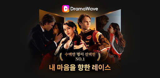 DramaWave -인기 단편/한일 드라마, 역전극!