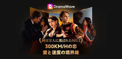 DramaWave - 話題の短編・日韓ドラマ、逆転劇！