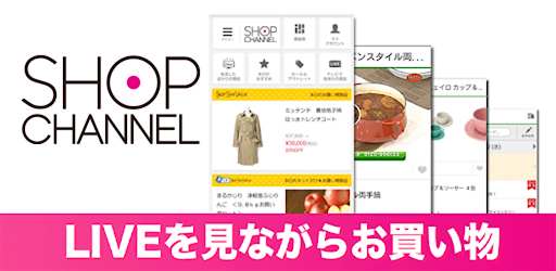 ショップチャンネル アプリ