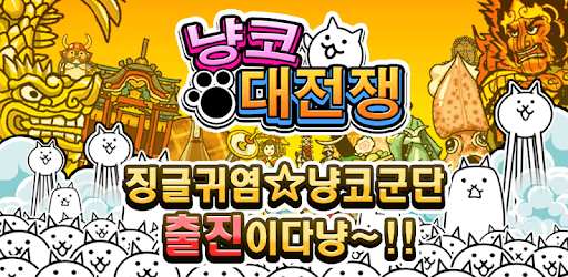 냥코 대전쟁