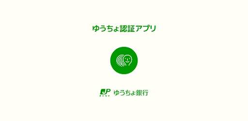 ゆうちょ認証アプリ