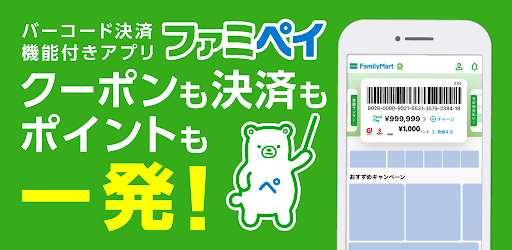 ファミマのアプリ「ファミペイ」