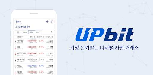 업비트 - 가장 신뢰받는 디지털 자산(비트코인) 거래소