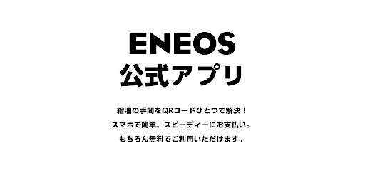 ENEOS公式アプリ - カーライフまるごと！みんなのアプリ