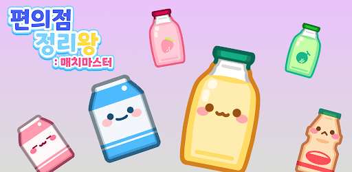 편의점 정리왕: 매치 마스터