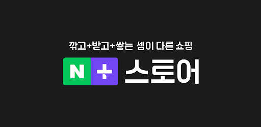 네이버플러스 스토어