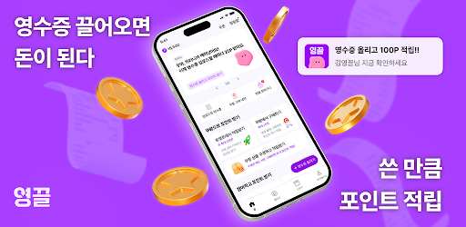 영끌 - 영수증 끌어모아 포인트 적립