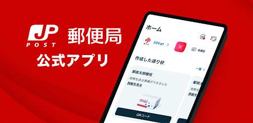 郵便局公式アプリ - 荷物の配送状況の確認や再配達が簡単に