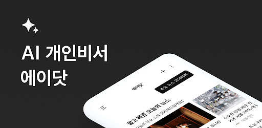 에이닷 - 나만의 AI 개인비서
