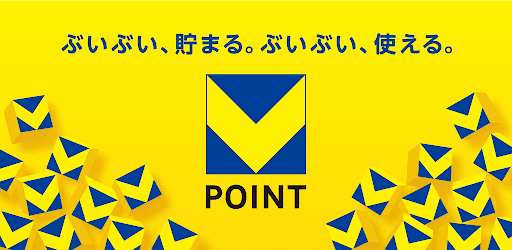 Vポイントアプリ（旧名称：Tポイントアプリ）